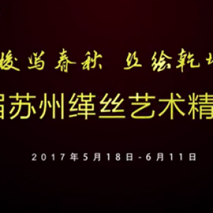 “梭写春秋·丝绘乾坤”首届苏州缂丝艺术精品展预告