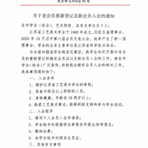 江苏省工艺美术学会关于老会员重新登记及新会员入会的通知