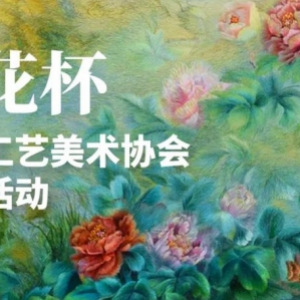 报名启动｜ 百花杯 中国工艺美术协会评审活动