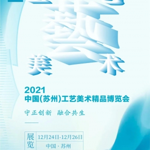 2021中国（苏州）工艺美术精品博览会报名正式启动！