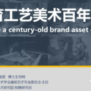 黄维教授谈如何培育工艺美术百年品牌资产
