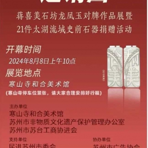 “和合玉缘——蒋喜美石坊龙凤玉对牌作品展暨21件太湖流域史前石器捐赠活动”即将启幕