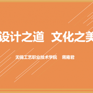 科普工艺之美 探索跨界创新 ｜工艺美术科普周系列活动圆满举行