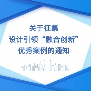 案例征集 | 关于征集设计引领“融合创新”优秀案例的通知