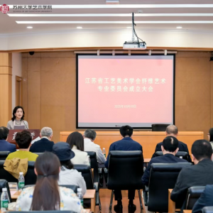 江苏省工艺美术学会纤维艺术专业委员会成立大会在苏州大学举行