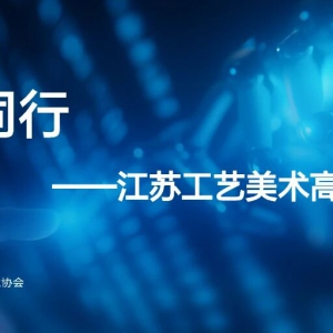 “与AI同行”—江苏工艺美术高质量发展论坛在南京举行