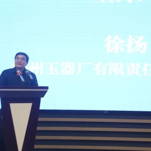 江苏省工艺美术学会玉雕艺术专业委员会成立仪式在扬州举行