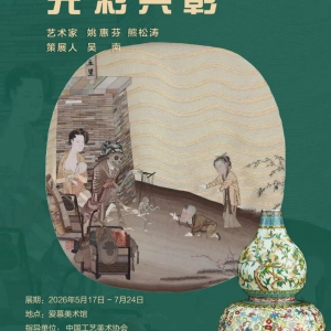 “丝釉合璧 光彩共彰”刺绣珐琅联展开幕