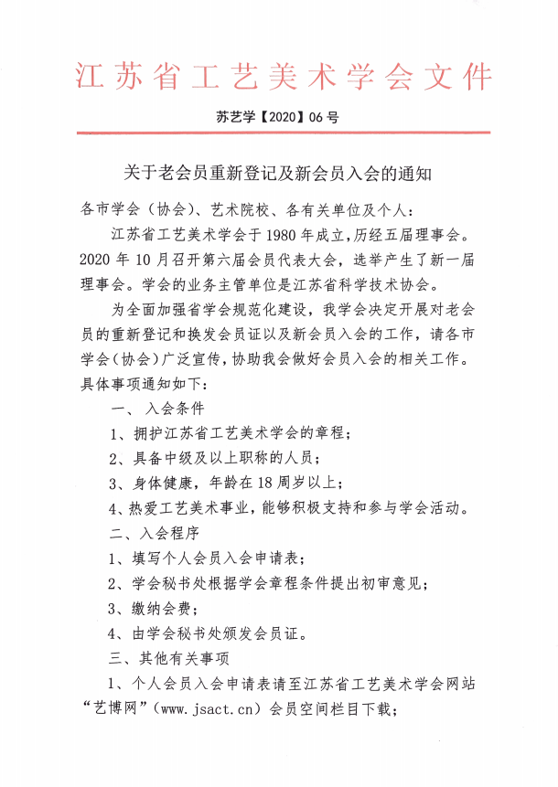 江苏省工艺美术学会关于老会员重新登记及新会员入会的通知(图1)