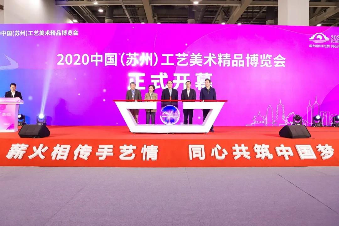 2020中国(苏州)工艺美术精品博览会暨第四届“苏艺杯”工艺美术大赛盛大开幕